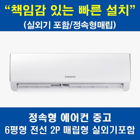 [구축 오피스텔 아파트 매립전용] 삼성전자 정속형 실외기 포함 6평 벽걸이에어컨 전선2P AR06R1131HZ, 정속형 2P 에어컨 중고상품, 매립배관형, 수도권 설치(실내기+실외기)