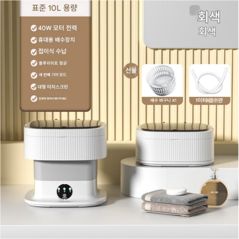 10L 미니세탁기 접이식 세탁기 소형 가정용 용출 일체형 휴대용 세탁기 양말 속옷 아기옷 세탁, 그레이, 10L-자외선살균