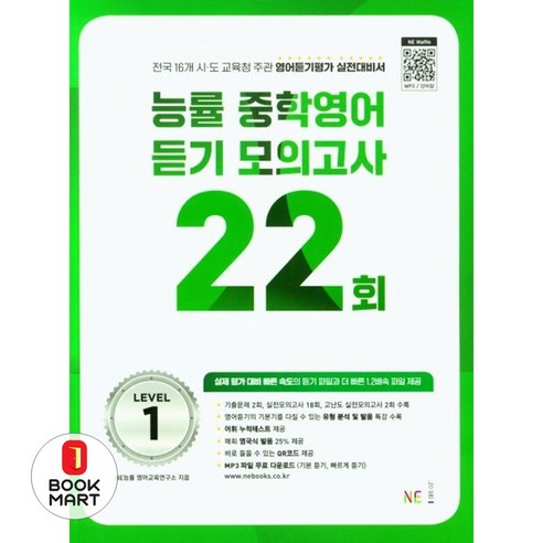 북마트 능률 중학영어듣기 모의고사 22회 Level 1(2024) ISBN-9791125340379