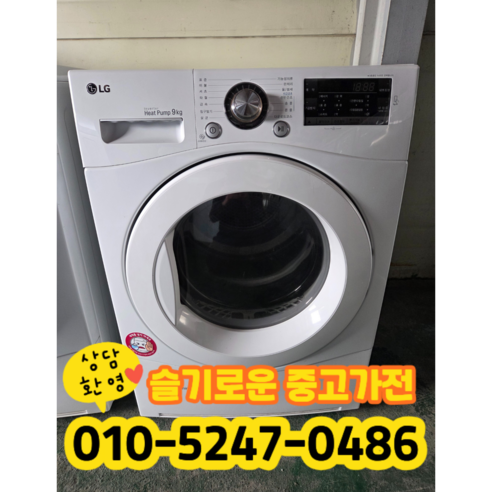 중고 엘지 건조기 의류 건조기 9kg (상태최상A+/실사진/빠른배송/즉시사용/LG 삼성 대우), F140904