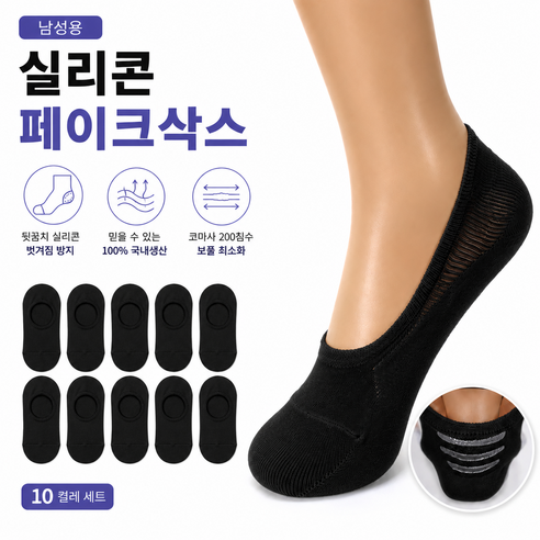 럽니드삭스 국내생산 실리콘 페이크삭스 10켤레