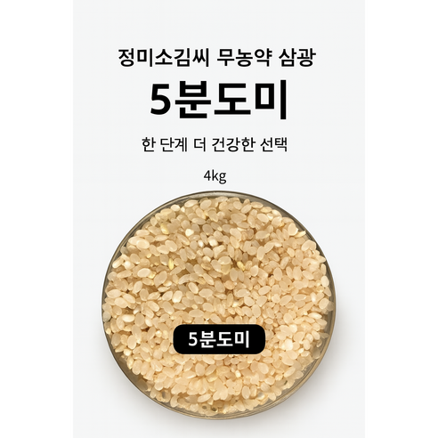 [25년산]무농약 삼광쌀 5분도미 쌀눈쌀 단일품종 정미소김씨(GAP인증시설 도정), 상등급, 1개, 4kg