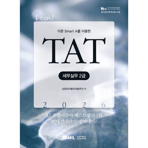 (삼일피더블유씨솔루션) 2026년 I CAN TAT 세무실무 2급, 삼일피더블유씨솔루션