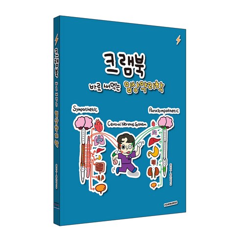 크램북 3 바로 써먹는 임상약리학