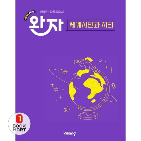 북마트 비상교육 완자 고등 세계시민과 지리(2026) ISBN-9791175900561, 고등학생