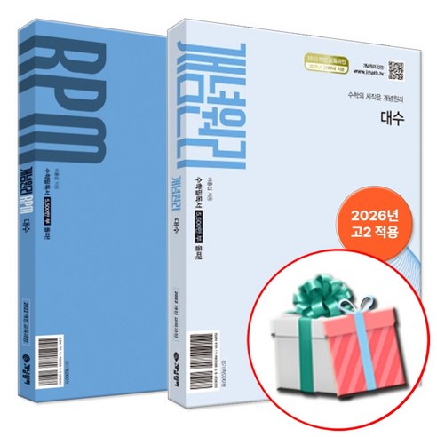 개념원리 대수+RPM 알피엠 대수 고등 수학 문제집 +사은품증정
