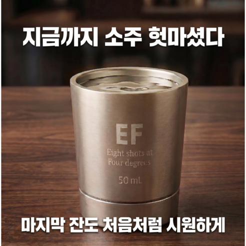 EF냉각잔 스테인리스 진공 소주잔 이중벽 보냉 캠핑 혼술 스텐 선물용 진공단열 보냉잔 술자리, 1개, 무광메탈