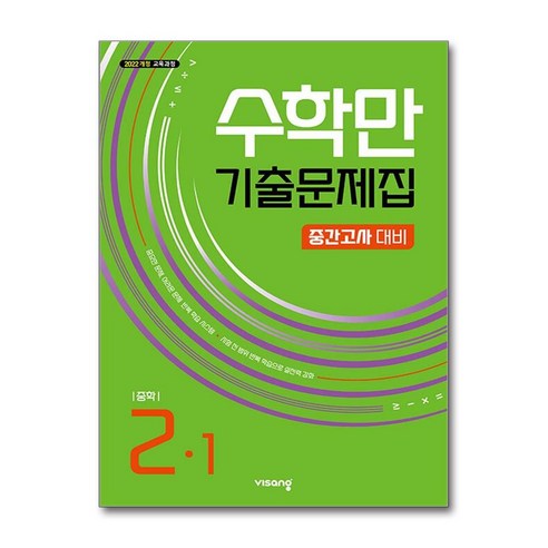 수학만 기출문제집 중 2-1 중간고사대비 (2026년) / 비상교육, 수학영역, 중등2학년