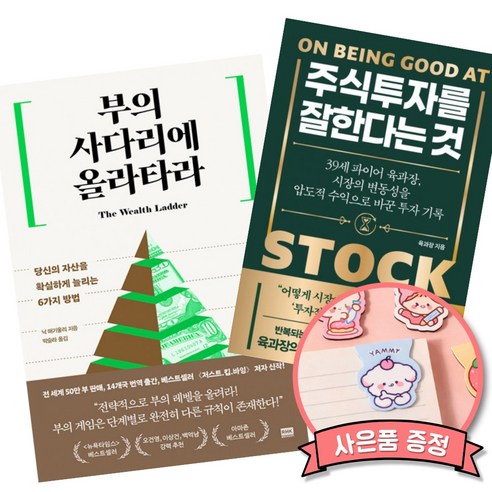 주식투자를 잘한다는 것 + 부의 사다리에 올라타라 책