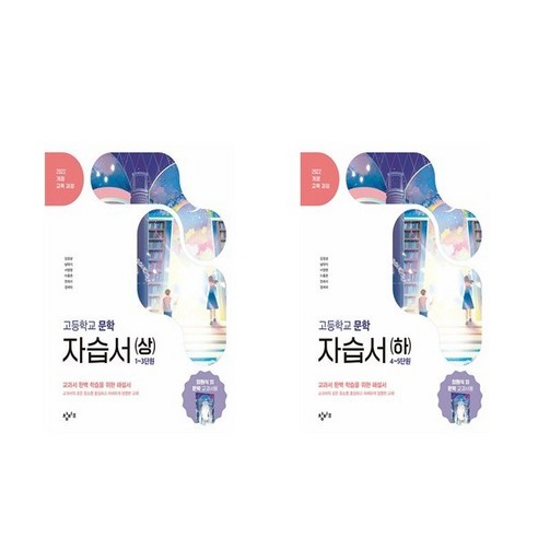 (창비교육) 고등학교 문학 자습서 상 하 세트 (2026) - 전2권