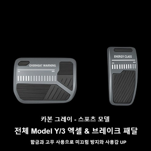 테슬라 신형 Model Y YL 3 엑셀 브레이크 패달 스포츠 미끄럼 방지 알로이 21-25 모델3 하이랜드/모델Y 주니퍼, 카본 그레이