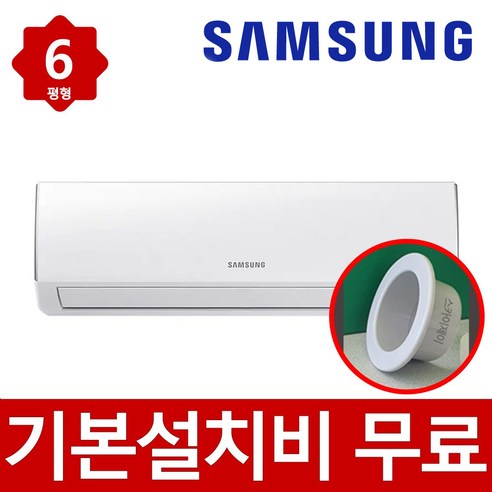 벽걸이 [기본설치비무료] 삼성 벽걸이 인버터 에어컨 6평형 실외기포함 빠른설치 스카이제이 홀캡, 삼성벽걸이인버터에어컨, 일반 배관형