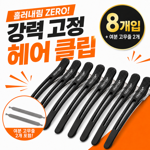 오앤오 자국없는 실리콘 논슬립 미용실 집게핀 헤어클립 8개 세트