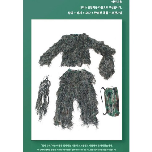 선호그룹 길리슈트 누더기 인형탈 가면 옷 졸사 졸업사진 컨셉 길리수트 위장복 배틀그라운드 웃긴옷 졸업앨범, 1개, 길리슈트 110~150cm
