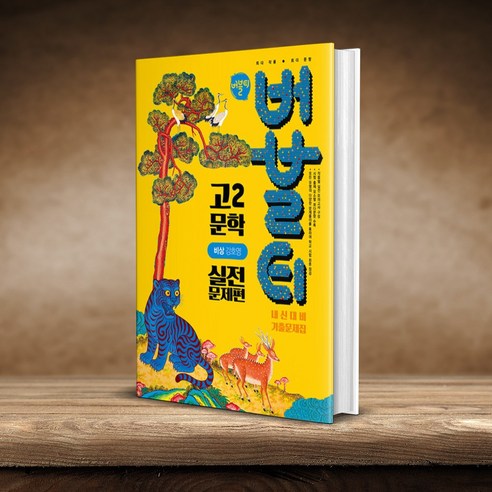 버블티 고2 문학 실전문제편 비상 강호영 2026, 모든 고등학교 학년, 한국어