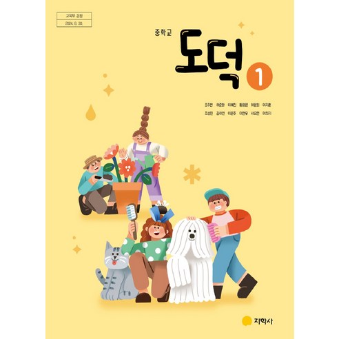 중학교 도덕 1 지학사 조주현 교과서 중123학년 2025 - IT/컴퓨터 | 쿠팡
