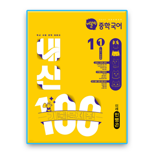 버블티 내신100 국어 중1 1학기 미래엔 민병곤, 중학교 1학년