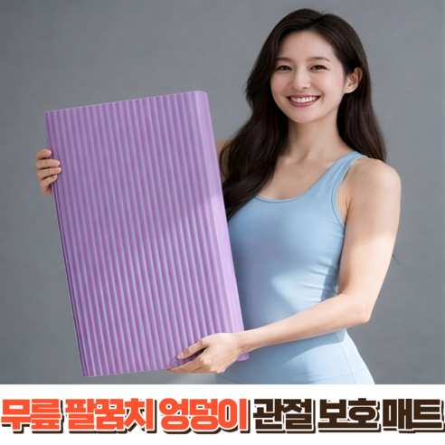 데일럭스 뱃살 다이어트 미니 요가매트, 퍼플, 1개