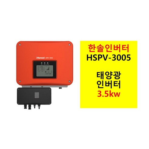 태양광 계통연계 인버터 3kW 한솔테크닉스 HSPV-3005 3002 3... 개봉기 | 실사용 후기 - 상품 이미지 1