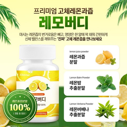 [공식] 고체레몬즙 레모버디 120정, 1개 맛있게 먹은 솔직 후기 - 상품 이미지 4
