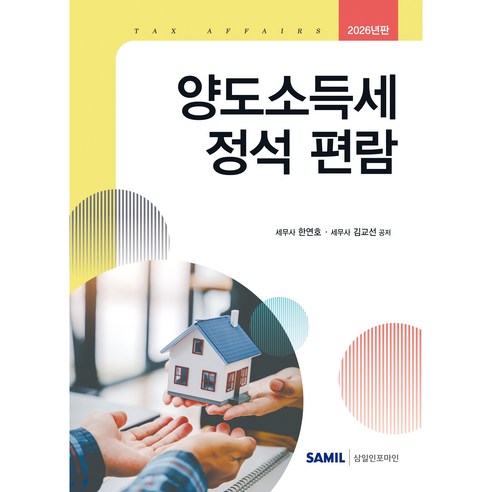 (삼일피더블유씨솔루션) 2026 양도소득세 정석 편람 / 한연호 김교선, 삼일피더블유씨솔루션, 한연호, 김교선 삼일피더블유씨솔루션, 한연호, 김교선