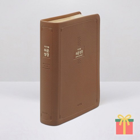 쉬운 성경책 큰글 대 무지퍼 브라운, 아가페, 큰글쉬운성경_대_무지퍼_브라운