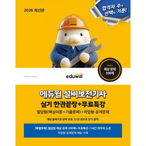 2026 에듀윌 설비보전기사 실기 한권끝장+무료특강 필답형 (핵심이론+기출문제) + 작업형 공개문제, 상세 설명 참조