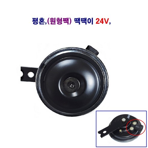 자동차 평혼 크락션 혼 땍땍이 (원형짹) 24V, 대형차 24V, 1개