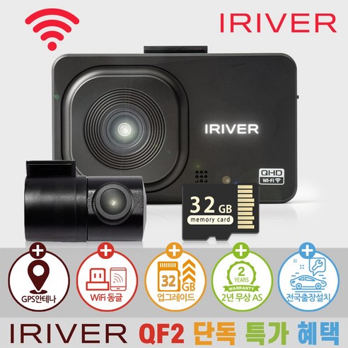 아이리버 2채널 QHD+FHD 초고화질 블랙박스 QF2 WiFi 스마트폰 연동지원, 32GB, WiFi 동글이 + GPS 안테나 + 무료출장장착권