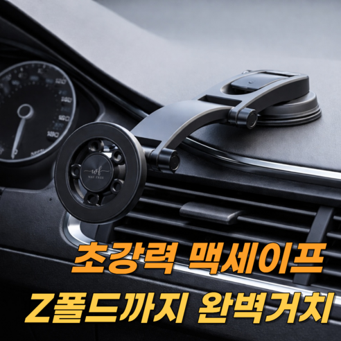 웨이프리 맥세이프 차량 핸드폰 거치대 대시보드, 블랙, 1개