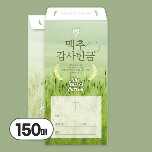 업로드스토어 맥추감사주일 헌금봉투, 150매