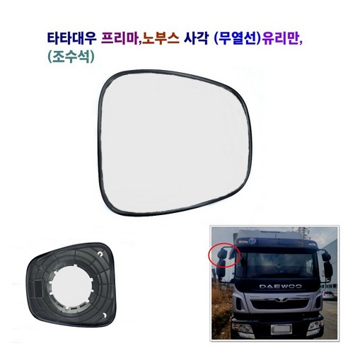 송학 타타대우 프리마 노부스 사각 보조미러(무열선) 사각 빽미러 (거울) 유리만, 1개, 조수석
