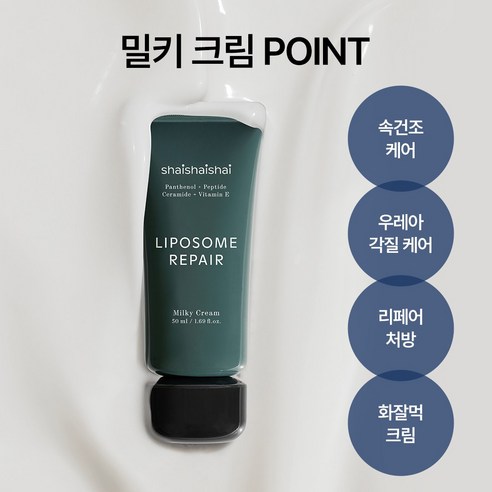 샤이샤이샤이 리포좀 리페어 밀키 크림 이미지 3