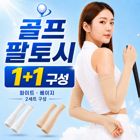 1+1 냉감 손등커버 골프 여성 쿨토시 스포츠 팔토시, 1세트, 스킨+화이트