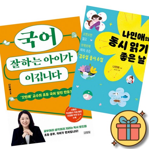 국어 잘하는 아이가 이깁니다 + 나민애의 동시 읽기 좋은 날 (2권세트) 초등 저학년 동시집 우리 아이 첫 국어 공부 수업 책