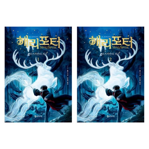 해리포터와 아즈카반의 죄수 1 2 - 20주년 기념 개정판
