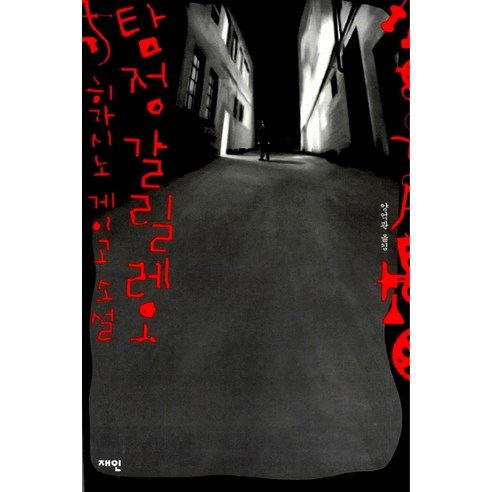 탐정 갈릴레오:갈릴레오 시리즈 1, 재인, 히가시노 게이고