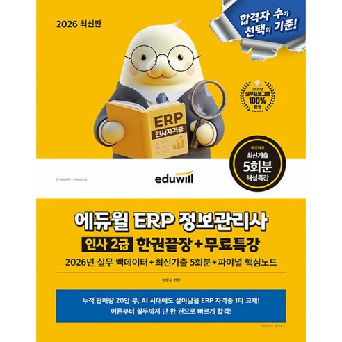 2026 에듀윌 ERP 정보관리사 인사 2급 한권끝장+무료특강 (전1권)