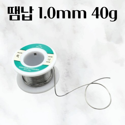 땜납 1.0MM 40G 납땜납 유연납 납봉 납땜기 인두기 휴대하기좋은크기 납땜제거 용접 - 인두/기타납땜용품 | 쿠팡