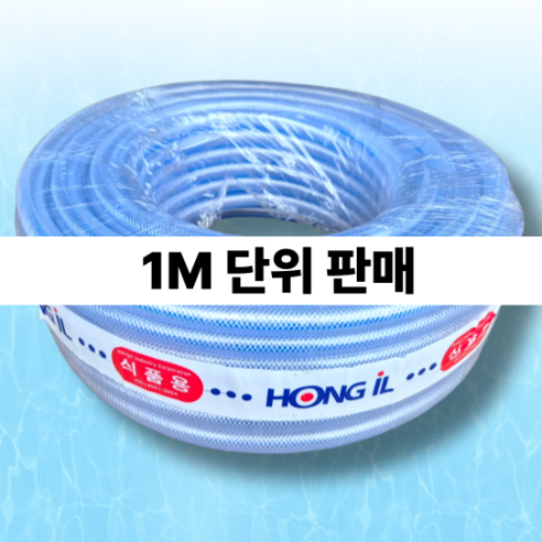 국산 무독성 식품용 투명 PVC 내압 편사호스 물호스 16mm / 1M 단위 판매