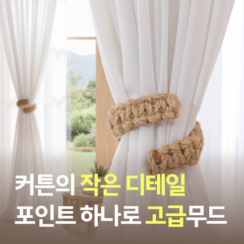 [MSMULTIVERSE] 우먼 센스 커튼 장식 로프 타이백 고정 끈 스트랩 홀더 고리, 베이지, 4개