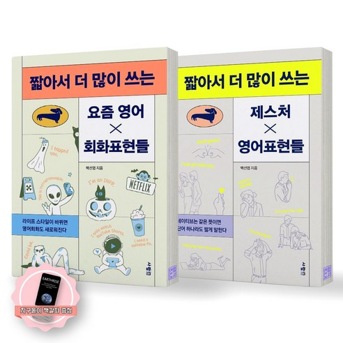 [지구돋이 책갈피 증정] 짧아서 더 많이 쓰는 요즘영어X회화표현들+제스처X영어표현들 세트 (전2종 2권) 사람in, 제본안함