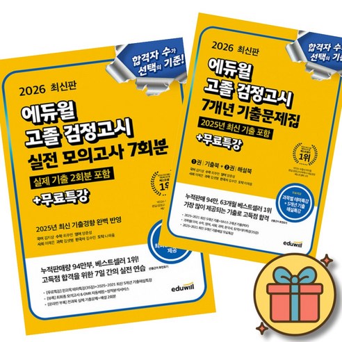 2026 에듀윌 고졸 검정고시 실전 모의고사 7회분 + 7개년 기출문제집 (전2권) + 사은품