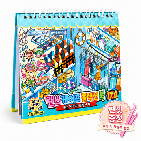 브리안트 3D DIY 스티커북 방꾸 집꾸, 1개, 여름바다