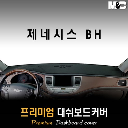 제네시스BH 대쉬보드커버 (08~13년) [스웨이드 벨벳 부직포] - 대쉬보드커버