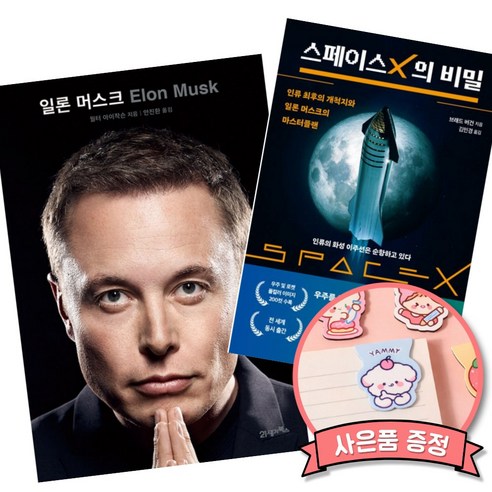 일론 머스크 + 스페이스X의 비밀 (전2권) 인류 최후의 개척지와 일론 머스크의 마스터플랜 책