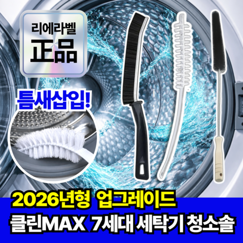 리에라벨 세탁기 틈새 청소솔 3종 세트 통돌이 드럼, 1세트, 혼합색상