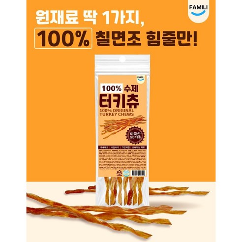 파밀리 강아지 100% 터키츄 칠면조 힘줄 솔직 후기 | 실제 사용자 리뷰 총정리 - 상품 이미지 2