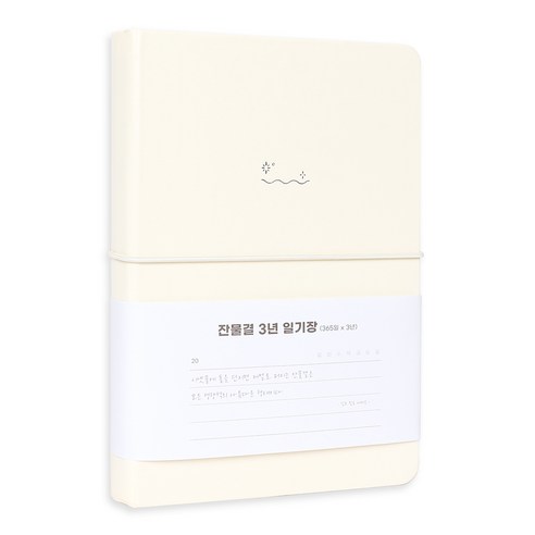 잔물결 일기장 다이어리 3년 1년 세줄 일기장 업무용 회사 플래너, 3년_아이보리 Ivory
