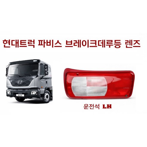 지노기업 현대 파비스 데루등 렌즈 브레이크등 카바 리어 콤비램프 후미등 커버 운전석 조수석 브레이크램프 후진등 데루등커버 데루등카바 파비스 후미등 리어램프 현대트럭 대형트럭, ., 1개